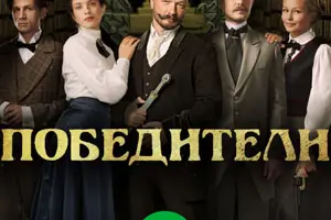 Победители русский сериал